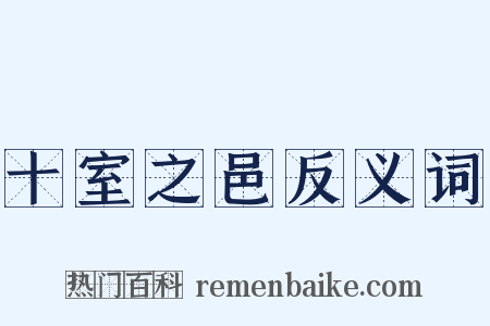 十室之邑反义词是什么意思的图片